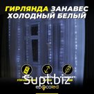 Гирлянда-занавес EPECOLED холодный белый (USB, на пульте, 3х3 метра, 300LED)