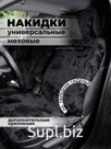 Накидки на сиденья авто/ меховые/ черный/ ЭЛМА/ Универсальные