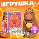 Игрушка - сюрприз «Капибарики», фигурка, значок