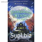 Колодец желаний. Уэст Ж.