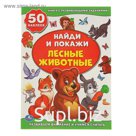 Книга с развивающими заданиями «Найди и покажи. Лесные животные», 50 наклеек
