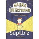 Банка со светлячками. Томпсон Л.