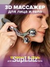 Массажер 3D роликовый для лица и тела, 2 ролика Артикул: RA-6943