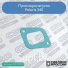 Прокладка впуска Polaris 340