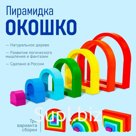 Пирамидка «Окошко»