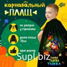 Карнавальный плащ «Волшебная тыква»