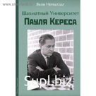 Шахматный университет Пауля Кереса. Ней Штадт Я.