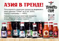 Соусы Азия в тренде