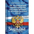 Федеральный закон «Об организации предоставления государственных и муниципальных услуг»