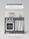 Кухня игровая детская "Мини", цвет пасифай, ЛМДФ