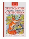 Хрестоматия 1-4 класс. Лучшие рассказы о животных