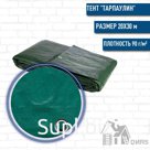 Тент quot;Тарпаулинquot; эконом (90г/м2) 20х30