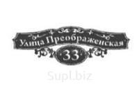 Табличка адресная "Ажур" 1000*400мм