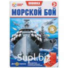 Морской бой является одной из самых популярных настольных игр уже долгие годы. Её цель - первым затопить все корабли противника. В набор входят 2 поля красного…