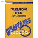 Шпаргалка по гражданскому праву. Ч. 4