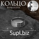 Кольцо «Вальхалла» с рунами, цвет белый в серебре, 16 размер