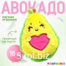 Мягкая игрушка «Авокадо», сердечко, 16 см