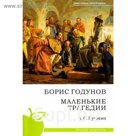 Борис Годунов. Маленькие трагедии. Пушкин А.