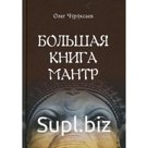 Большая книга Мантр. Чуруксаев О.
