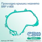 Прокладка крышки магнето BRP V-800 (420651201)