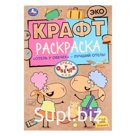 Крафт раскраска «Отель у овечек – лучший отель», 8 страниц