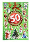 Альбом наклеек "50 новогодних наклеек"