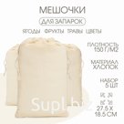 Мешочек универсальный, хлопок, 27.5×18.5 см, набор 5 шт.