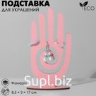 Подставка для украшений «Рука» 8,5×3×17 см, толщина 3 мм, цвет розовый