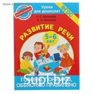 Говорю, понимаю, объясняю правильно. Развитие речи для детей 5-6 лет. Матвеева А. С., Яковлева Н. Н.
