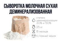 Сыворотка молочная сухая деминерализованная