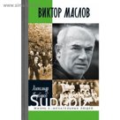Виктор Маслов. Горбунов А.