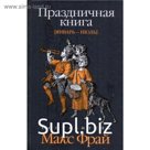 Праздничная книга.Январь-июль. Фрай М.
