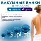 Набор вакуумных банок для массажа, резиновые, d=10/8/6/4 см, 4 шт., синий