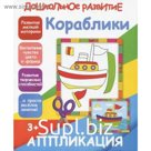 Кораблики