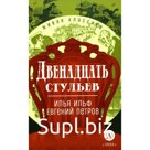 Двенадцать стульев. Ильф И.А., Петров Е.П.