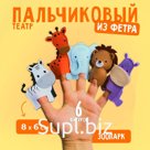 Пальчиковый театр «Зоопарк», пальчиковый театр