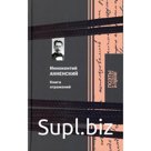 Книга отражений. Анненский И.Ф.