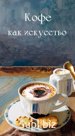 Кофе зерновой и чай