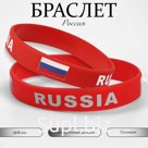 Силиконовый браслет «РОССИЯ», цвет красный