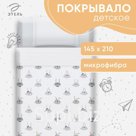 Покрывало 1.5-спальное «Этель» Funny rabbits, 145×210 см, хлопок 100%