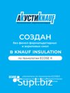 Утеплитель Акустик Кнауф 1230х610х100 мм 8шт. уп