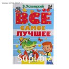 Всё самое лучшее. Успенский Э. Н.