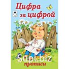 Цифра за цифрой