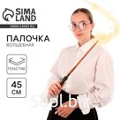 Волшебная палочка, 45 см
