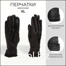 Перчатки кожаные женские, размер XL, с утеплителем, чёрные