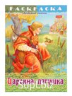 Раскраска "Царевна-Лягушка", 8 листов, А4, на скобе