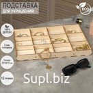Подставка для украшений 12 ячеек, 35*24*3, толщина 3 мм, цвет бежевый