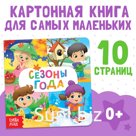 Картонная книга «Времена года», 10 стр.
