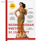 Великолепная фигурка за 15 минут. Бриза О.