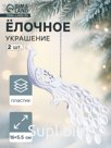 Ёлочные игрушки 2 шт. «Зимнее волшебство. Павлин» пластик, 5.5×16 см, белый